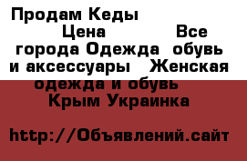 Продам Кеды Alexander Mqueen › Цена ­ 2 700 - Все города Одежда, обувь и аксессуары » Женская одежда и обувь   . Крым,Украинка